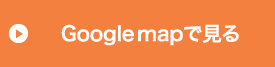 GoogleMapはこちら